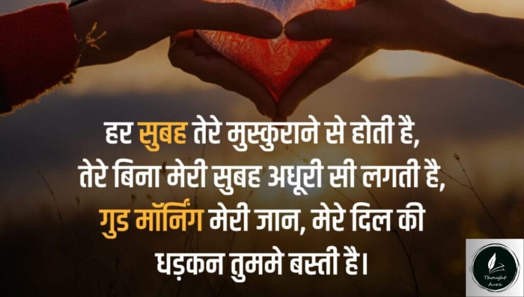 good morning love shayari in hindi