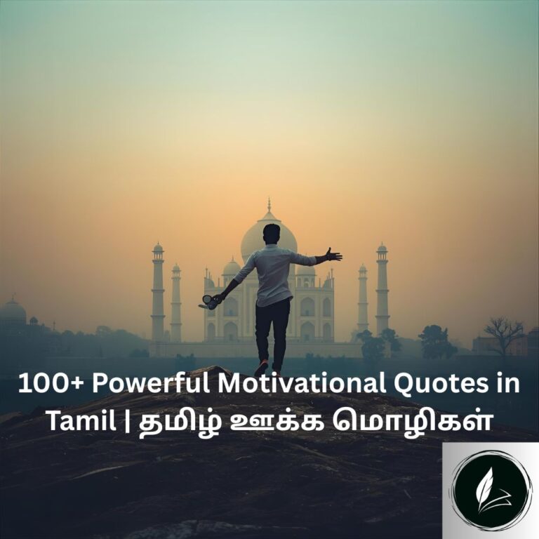 100+ Powerful Motivational Quotes in Tamil | தமிழ் ஊக்க மொழிகள்